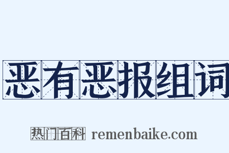 恶有恶报组词是什么意思的图片